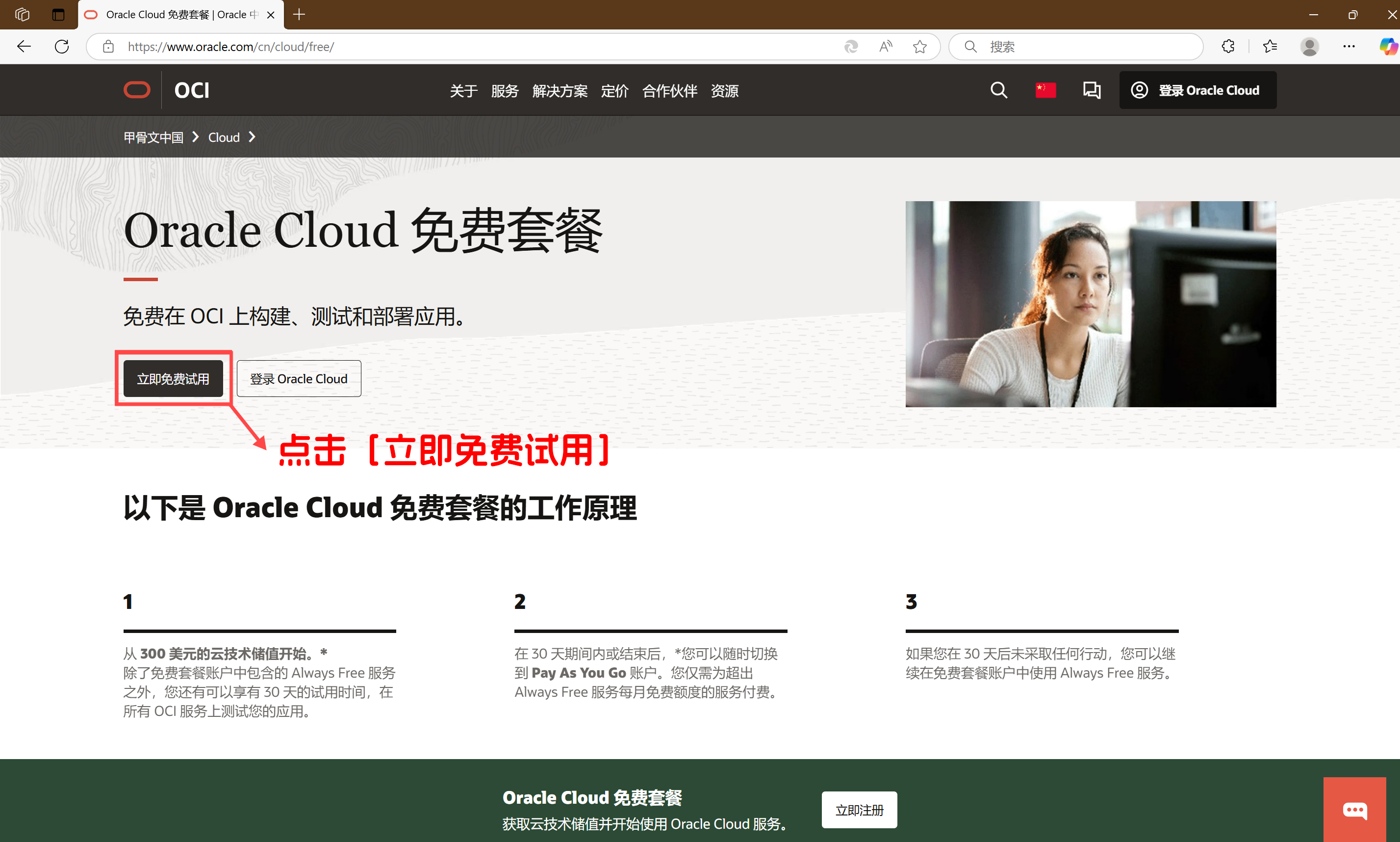 Oracle Cloud免费套餐-页面截图