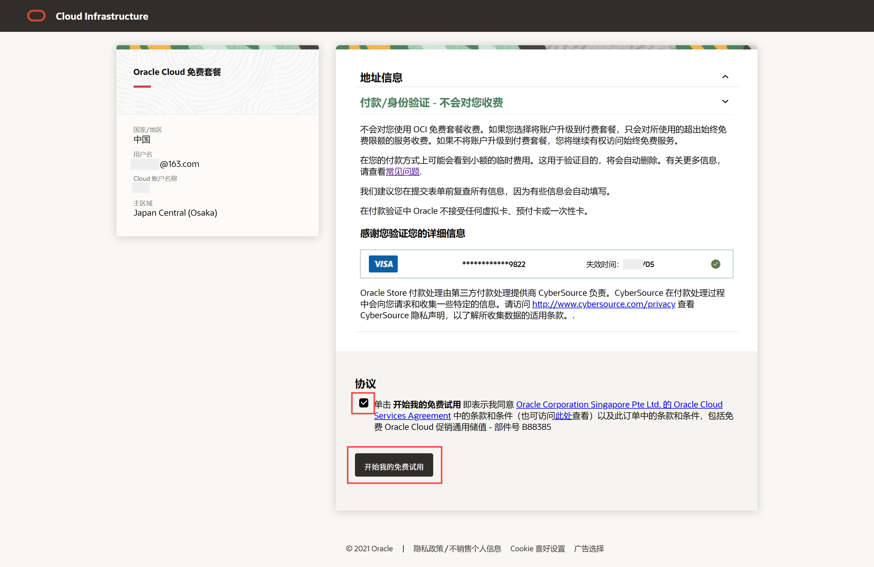 申请Oracle Cloud免费套餐，勾选协议-页面截图