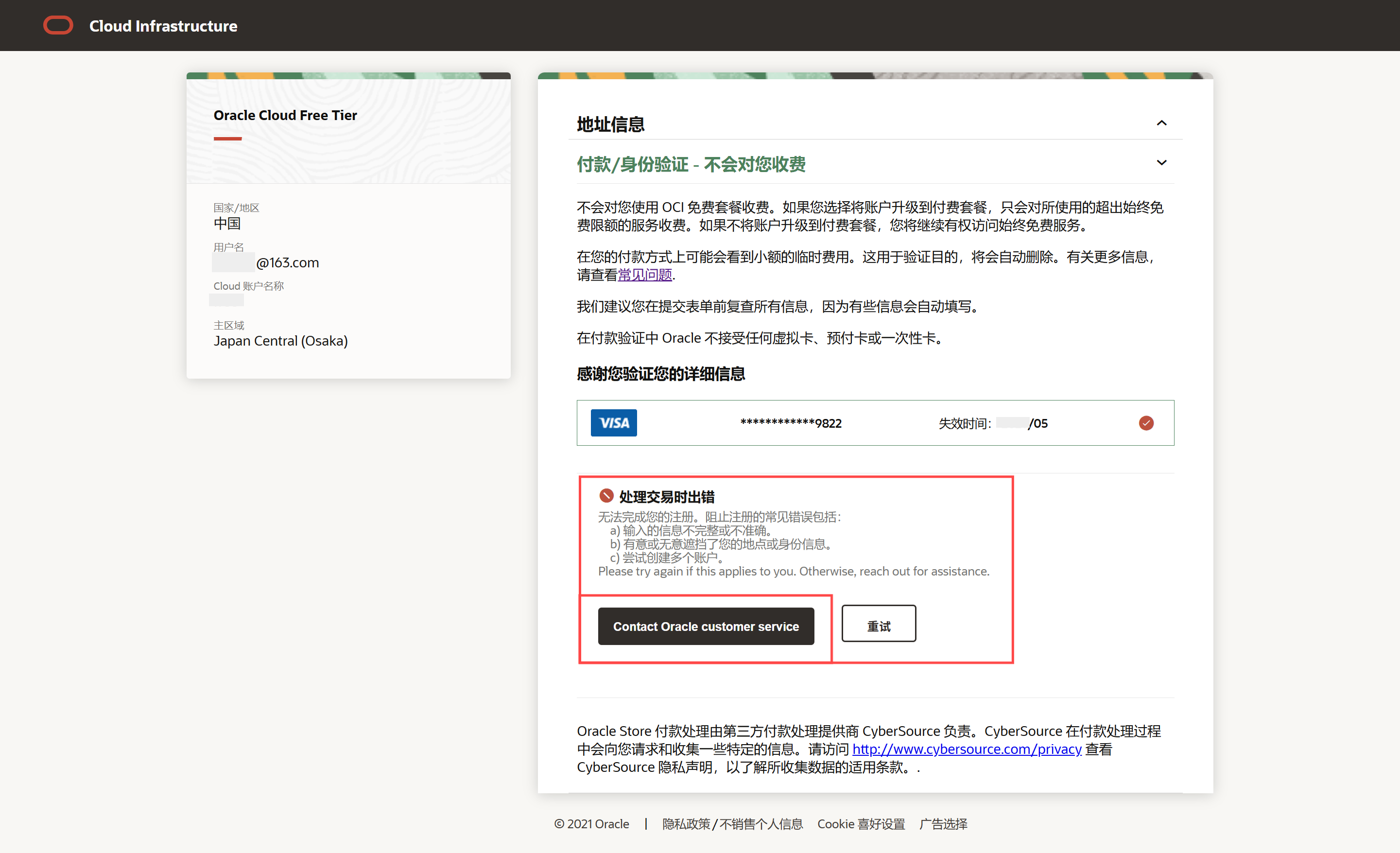 申请Oracle Cloud免费套餐，申请失败-页面截图