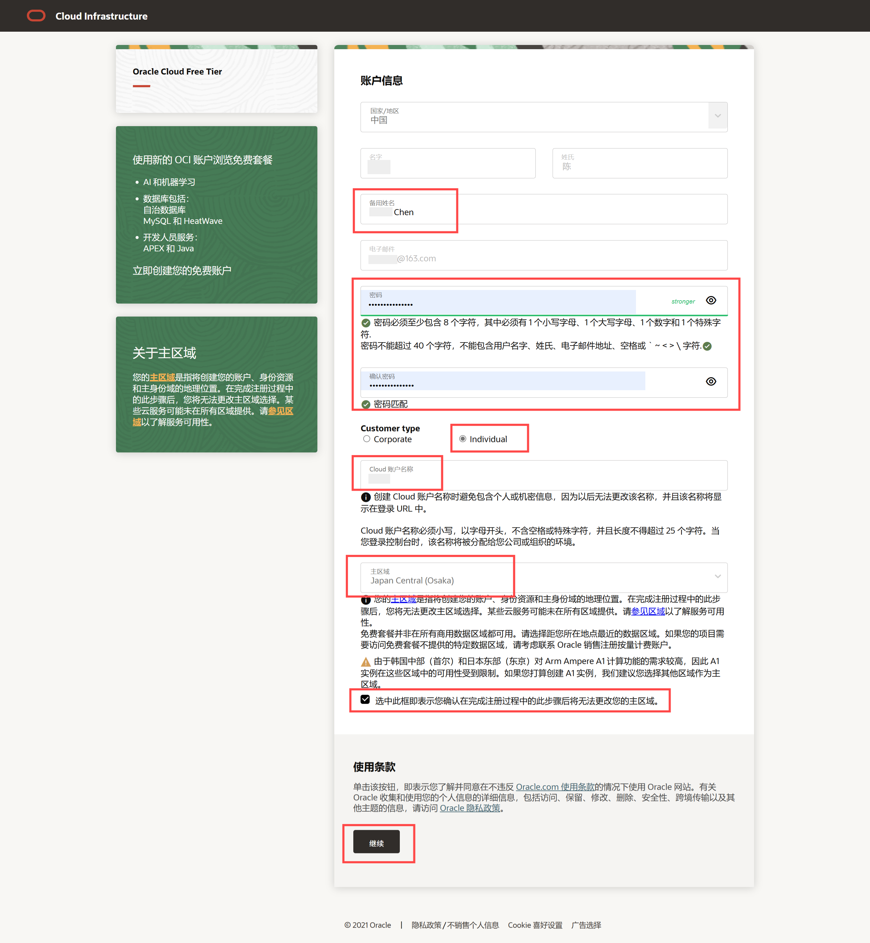 申请Oracle Cloud免费套餐，账户信息-页面截图