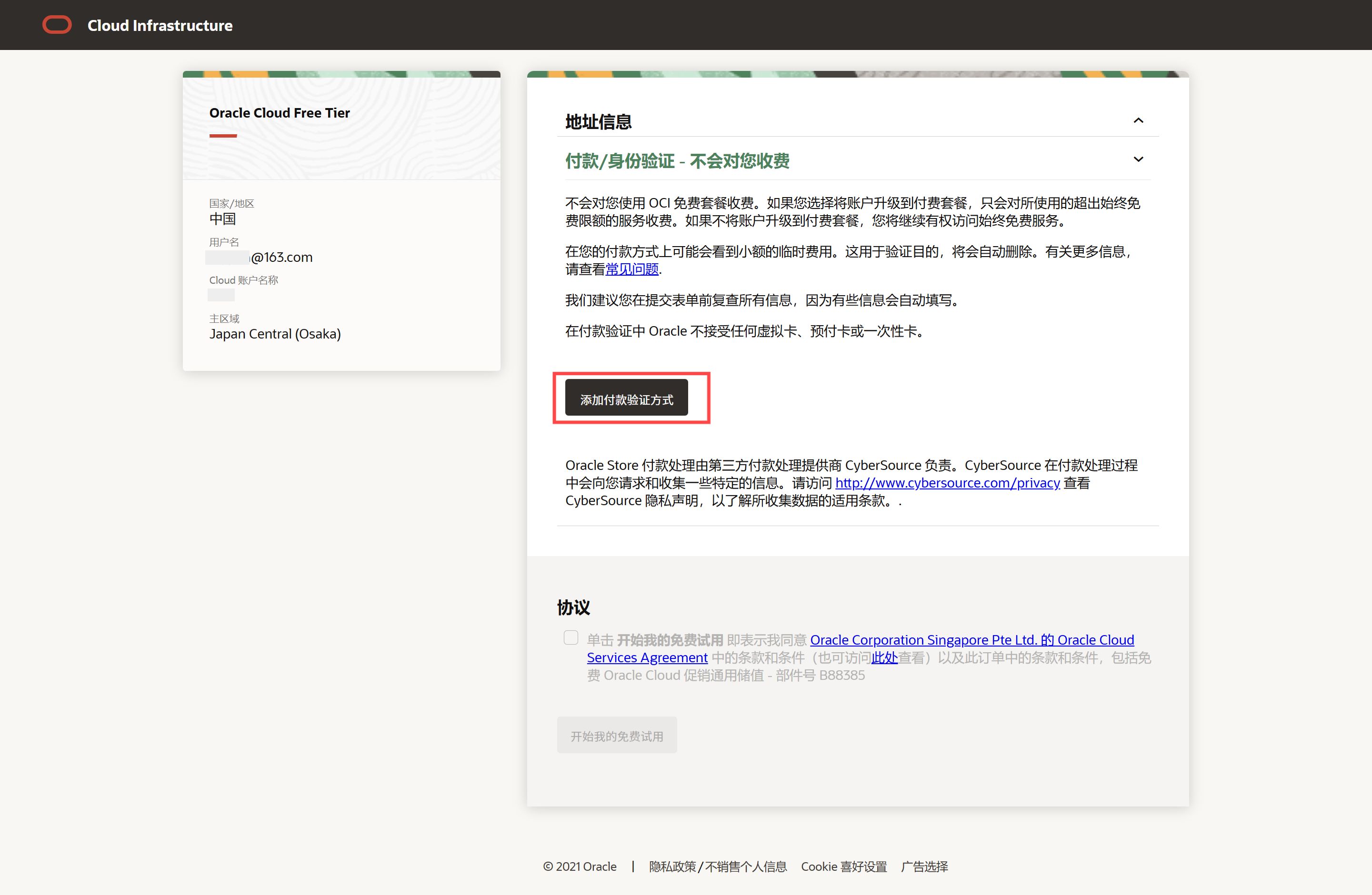 申请Oracle Cloud免费套餐，付款验证-页面截图
