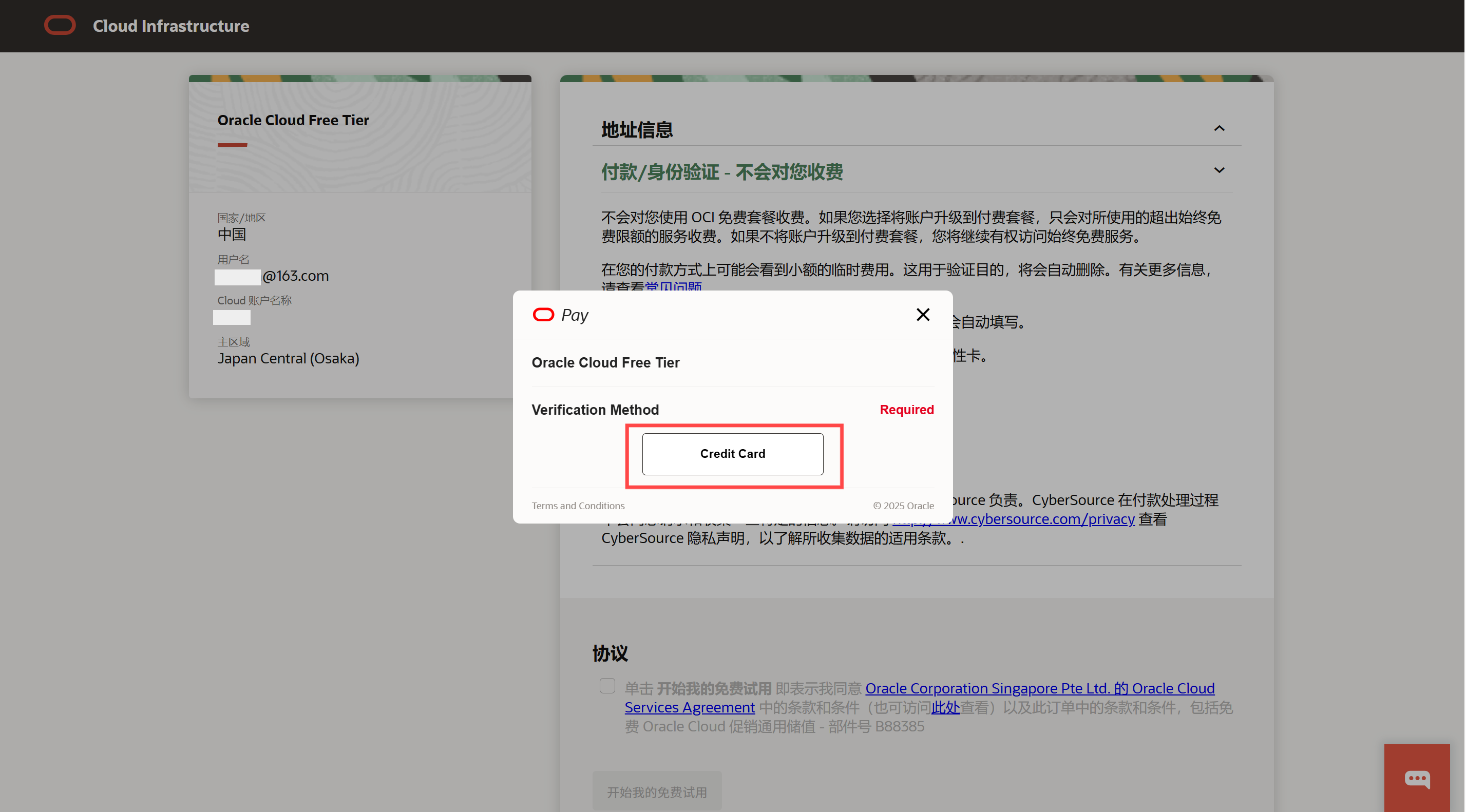 申请Oracle Cloud免费套餐，账户信息，添加信用卡片-页面截图