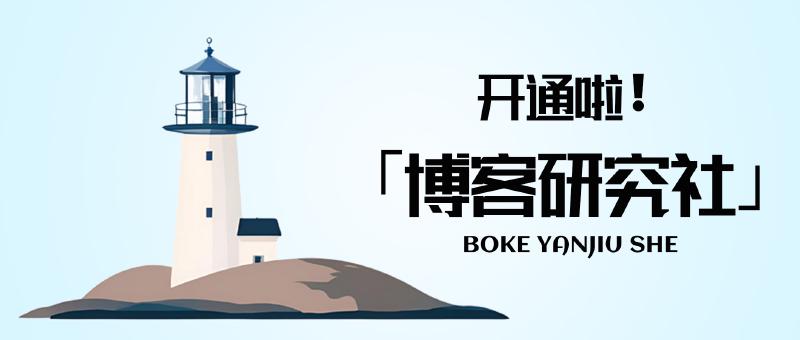 Featured image of post 小白别慌！「博客研究社」开张：零代码折腾，帮你创建一个专属的独立博客