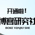 小白别慌!「博客研究社」开张:零代码折腾,帮你创建一个专属的独立博客