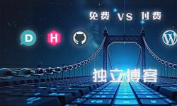 Featured image of post 从0到1创建独立博客：免费版VS付费版，找到最适合的创建姿势