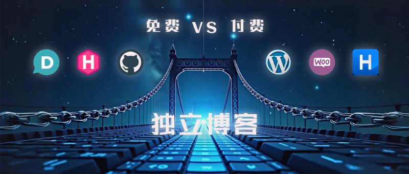 Featured image of post 从0到1创建独立博客：免费版VS付费版，找到最适合的创建姿势