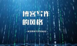 Featured image of post 聊聊个人博客写作风格：勇敢去写，大胆表达