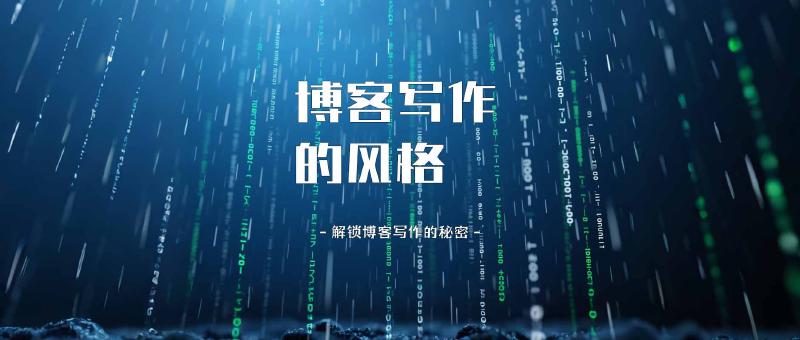 Featured image of post 聊聊个人博客写作风格：勇敢去写，大胆表达
