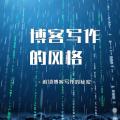 聊聊个人博客写作风格:勇敢去写,大胆表达