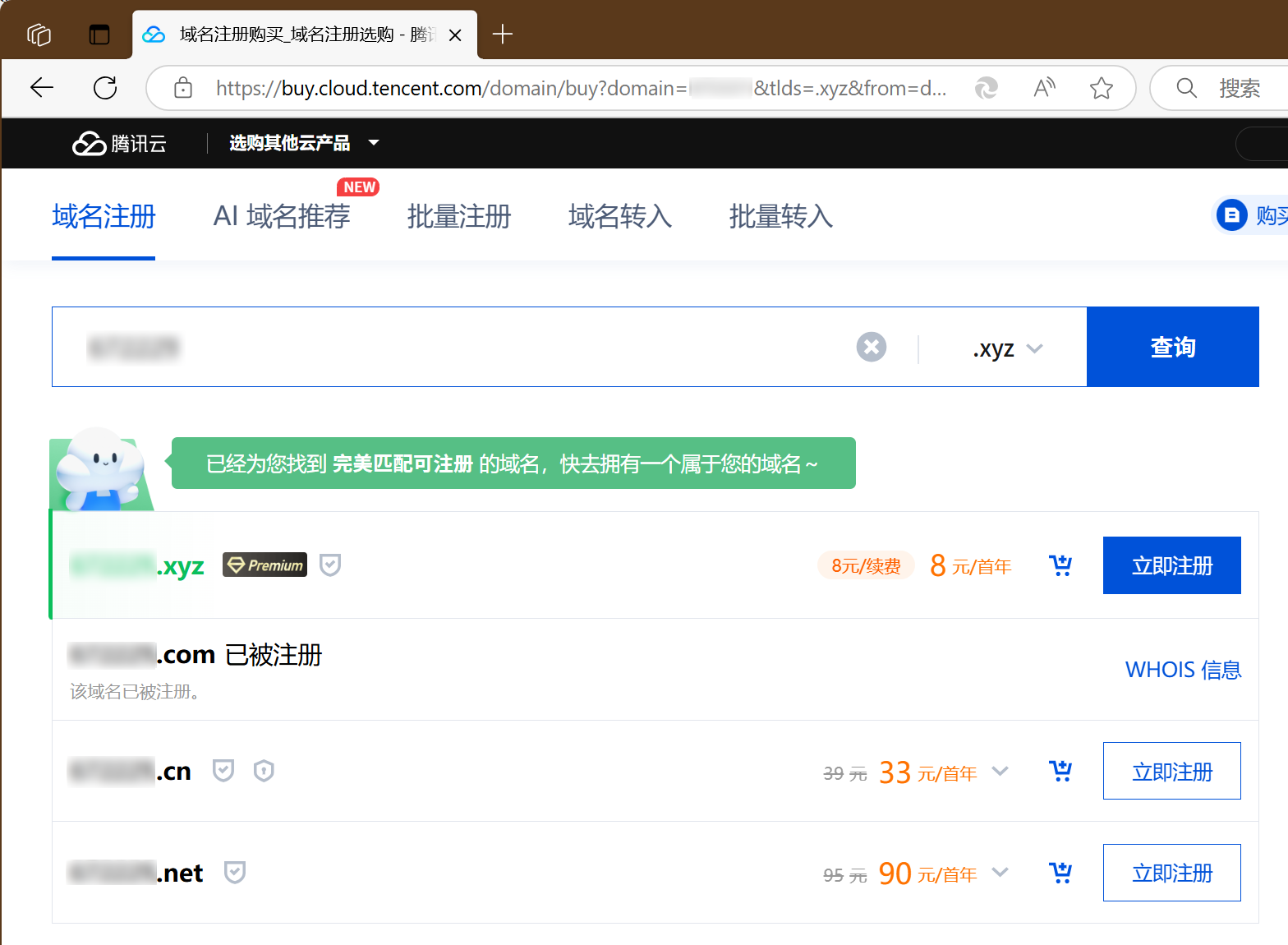 腾讯云.xyz域名8元/年可注册截图
