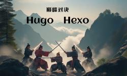 Featured image of post Hugo 与 Hexo：一场静态博客生成器的 "巅峰对决"