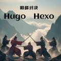 Hugo 与 Hexo:一场静态博客生成器的 "巅峰对决"